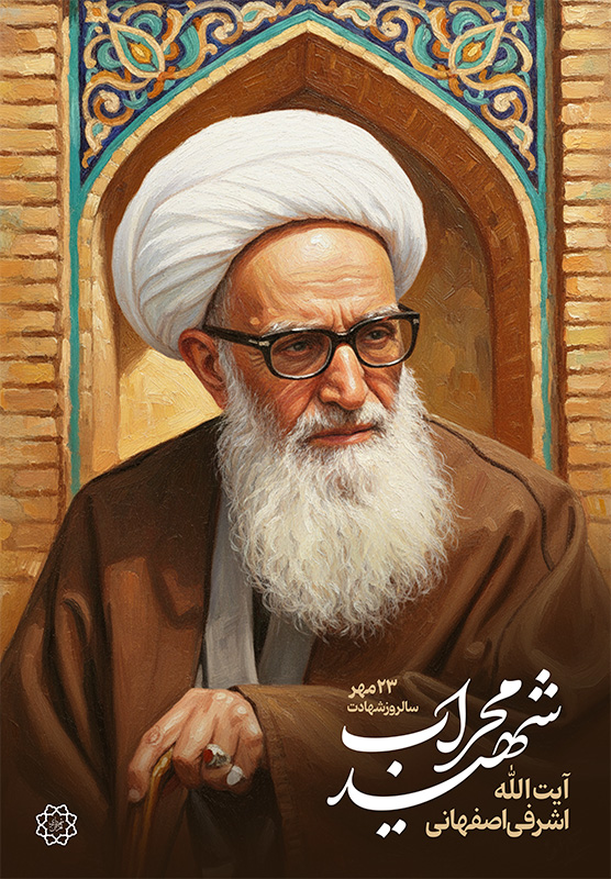 تصویرسازی چهره شهید محراب آیت الله عطاءالله اشرفی اصفهانی